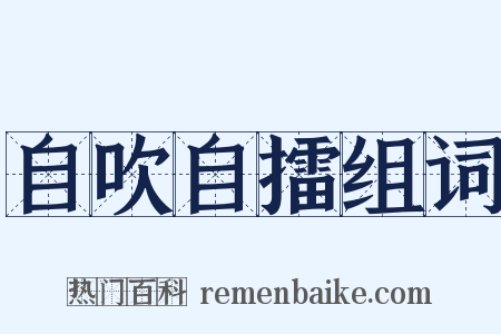 自吹自擂组词是什么意思的图片
